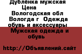 Дублёнка мужская › Цена ­ 3 000 - Вологодская обл., Вологда г. Одежда, обувь и аксессуары » Мужская одежда и обувь   